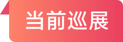 当前巡展